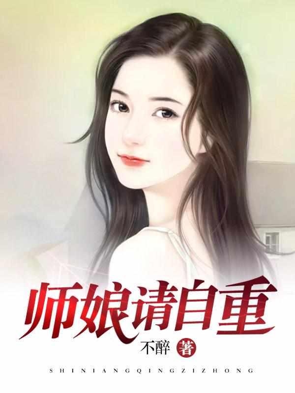 师娘，求放过