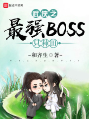 武侠之最强BOSS只种田